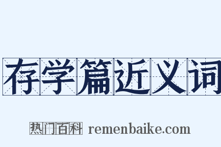 存学篇近义词是什么意思的图片